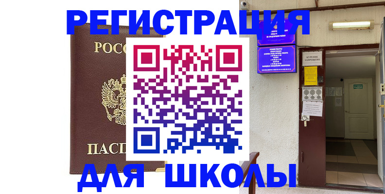 временная регистрация для школы в Холмске